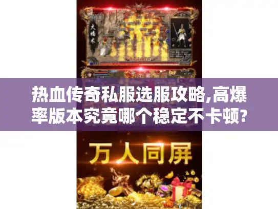 热血传奇私服选服攻略,高爆率版本究竟哪个稳定不卡顿?