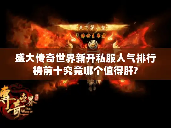 盛大传奇世界新开私服人气排行榜前十究竟哪个值得肝? 盛大传奇世界新开私服人气排行榜前十究竟哪个值得肝?