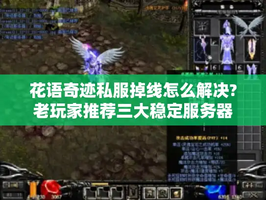 花语奇迹私服掉线怎么解决?老玩家推荐三大稳定服务器