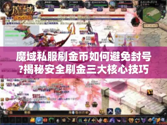 魔域私服刷金币如何避免封号?揭秘安全刷金三大核心技巧