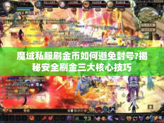 魔域私服刷金币如何避免封号?揭秘安全刷金三大核心技巧
