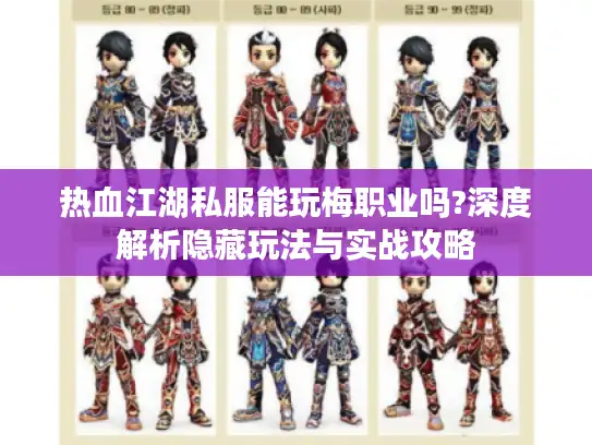热血江湖私服能玩梅职业吗?深度解析隐藏玩法与实战攻略 热血江湖私服能玩梅职业吗?深度解析隐藏玩法与实战攻略