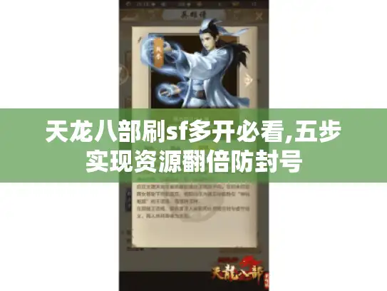 天龙八部刷sf多开必看,五步实现资源翻倍防封号
