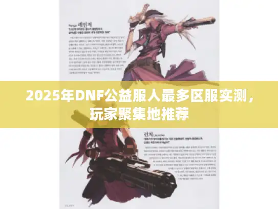 2025年DNF公益服人最多区服实测，玩家聚集地推荐