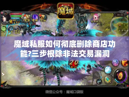 魔域私服如何彻底删除商店功能?三步根除非法交易漏洞