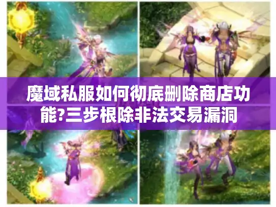 魔域私服如何彻底删除商店功能?三步根除非法交易漏洞