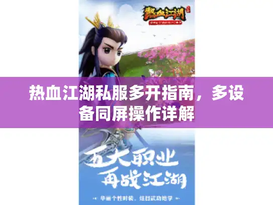 热血江湖私服多开指南，多设备同屏操作详解