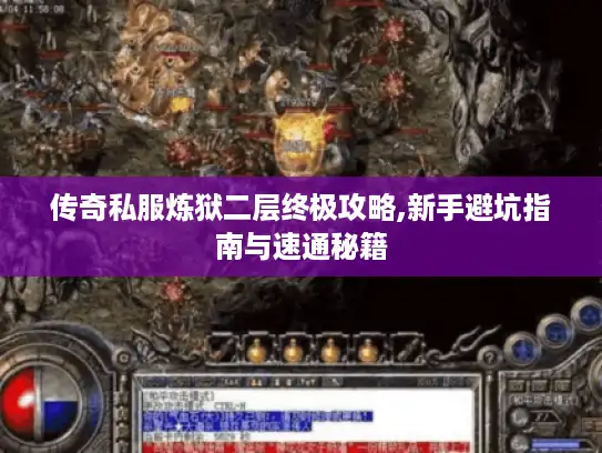 传奇私服炼狱二层终极攻略,新手避坑指南与速通秘籍