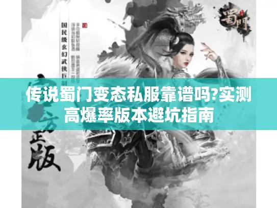 传说蜀门变态私服靠谱吗?实测高爆率版本避坑指南