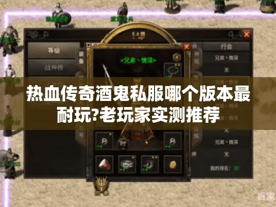 热血传奇酒鬼私服哪个版本最耐玩?老玩家实测推荐