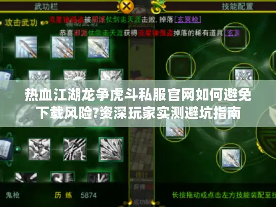 热血江湖龙争虎斗私服官网如何避免下载风险?资深玩家实测避坑指南 热血江湖龙争虎斗私服官网如何避免下载风险?资深玩家实测避坑指南