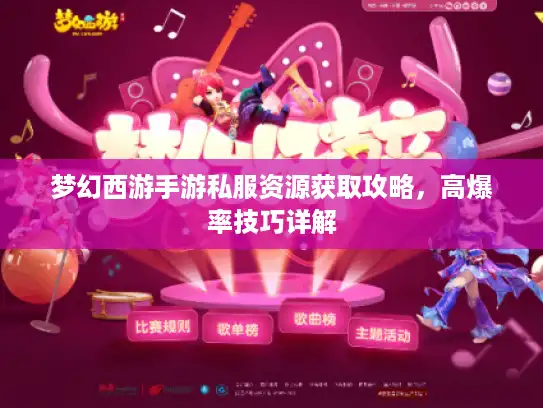 梦幻西游手游私服资源获取攻略，高爆率技巧详解