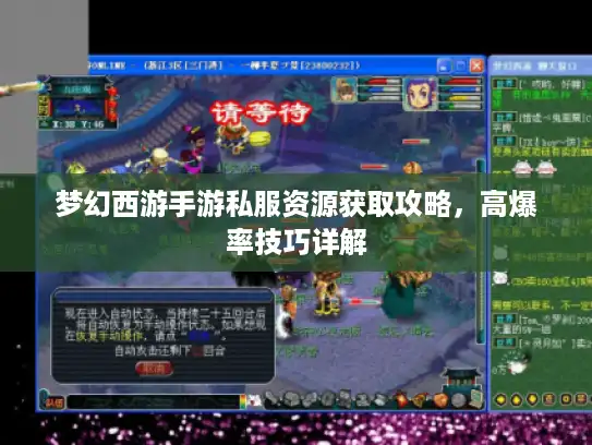 梦幻西游手游私服资源获取攻略，高爆率技巧详解