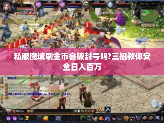 私服魔域刷金币会被封号吗?三招教你安全日入百万