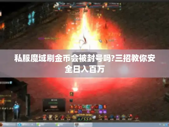 私服魔域刷金币会被封号吗?三招教你安全日入百万