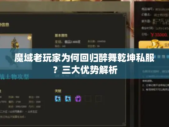 魔域老玩家为何回归醉舞乾坤私服?三大优势解析 魔域老玩家为何回归醉舞乾坤私服?三大优势解析