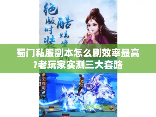 蜀门私服副本怎么刷效率最高?老玩家实测三大套路