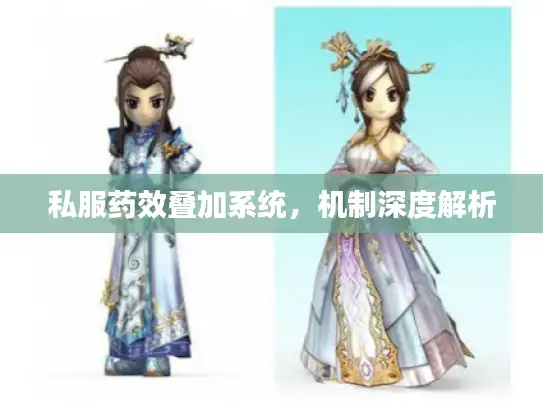 私服药效叠加系统，机制深度解析