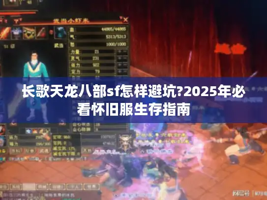 长歌天龙八部sf怎样避坑?2025年必看怀旧服生存指南