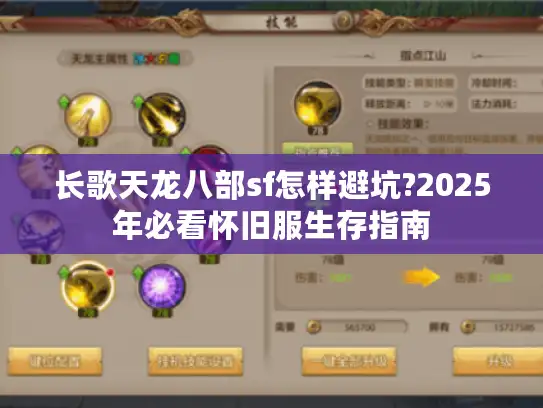 长歌天龙八部sf怎样避坑?2025年必看怀旧服生存指南