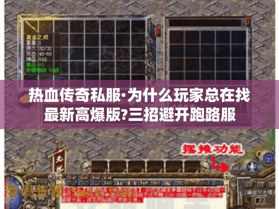 热血传奇私服·为什么玩家总在找最新高爆版?三招避开跑路服