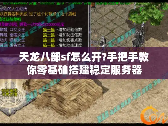天龙八部sf怎么开?手把手教你零基础搭建稳定服务器