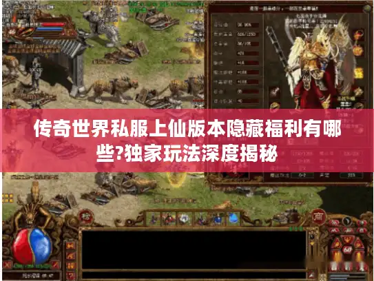 传奇世界私服上仙版本隐藏福利有哪些?独家玩法深度揭秘