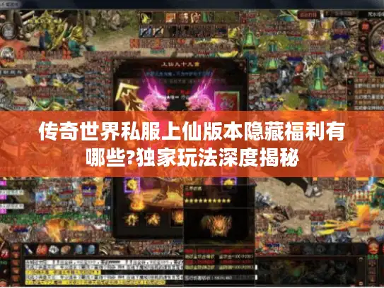 传奇世界私服上仙版本隐藏福利有哪些?独家玩法深度揭秘