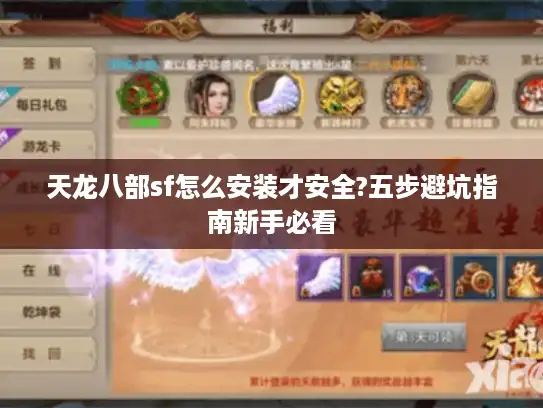 天龙八部sf怎么安装才安全?五步避坑指南新手必看