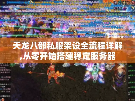 天龙八部私服架设全流程详解,从零开始搭建稳定服务器 天龙八部私服架设全流程详解,从零开始搭建稳定服务器