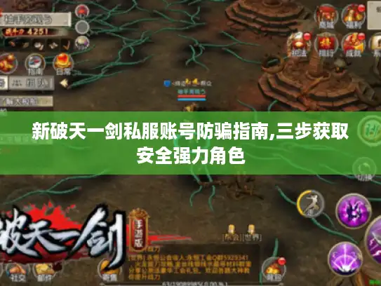 新破天一剑私服账号防骗指南,三步获取安全强力角色