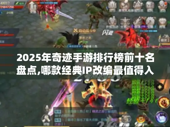2025年奇迹手游排行榜前十名盘点,哪款经典IP改编最值得入坑?
