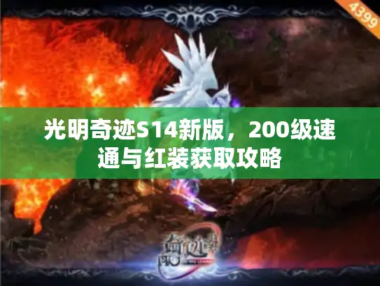 光明奇迹S14新版,200级速通与红装获取攻略 光明奇迹S14新版,200级速通与红装获取攻略