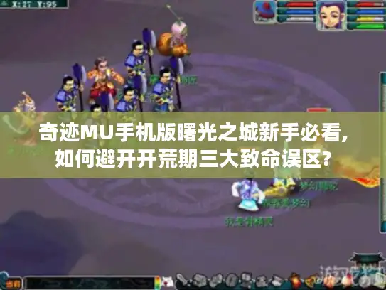 奇迹MU手机版曙光之城新手必看,如何避开开荒期三大致命误区?