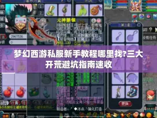 梦幻西游私服新手教程哪里找?三大开荒避坑指南速收