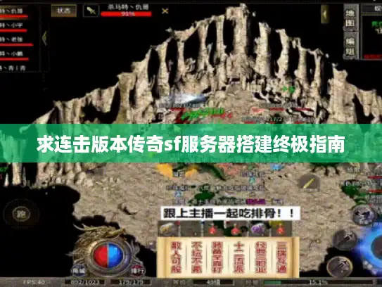 求连击版本传奇sf服务器搭建终极指南