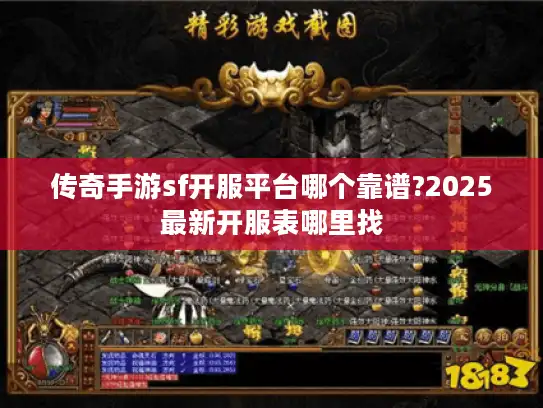 传奇手游sf开服平台哪个靠谱?2025最新开服表哪里找