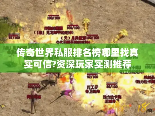 传奇世界私服排名榜哪里找真实可信?资深玩家实测推荐