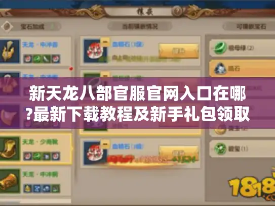 新天龙八部官服官网入口在哪?最新下载教程及新手礼包领取攻略