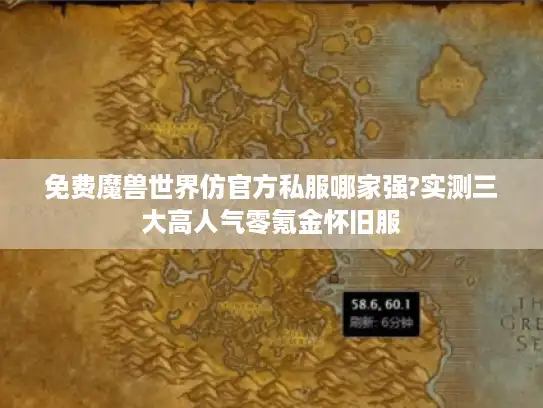 免费魔兽世界仿官方私服哪家强?实测三大高人气零氪金怀旧服