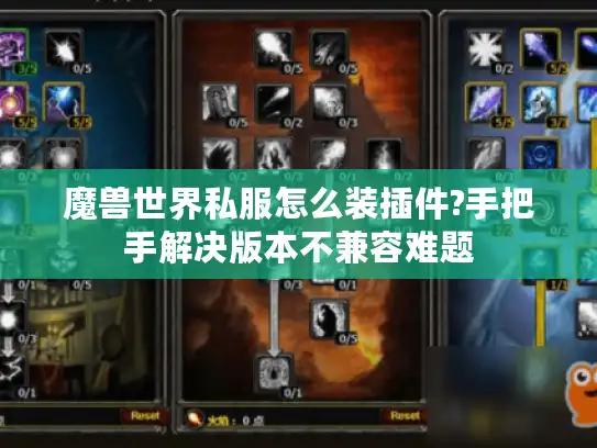 魔兽世界私服怎么装插件?手把手解决版本不兼容难题 魔兽世界私服怎么装插件?手把手解决版本不兼容难题