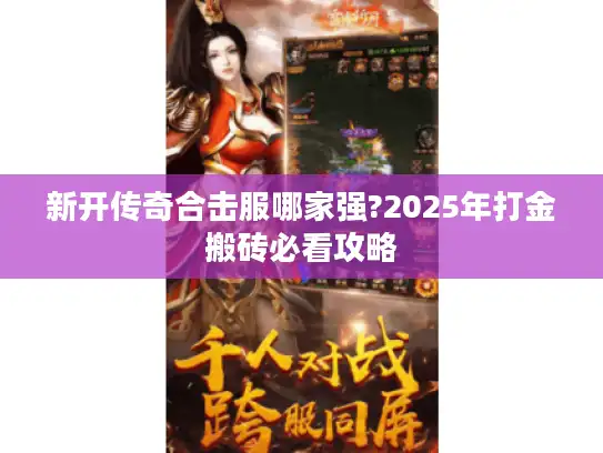 新开传奇合击服哪家强?2025年打金搬砖必看攻略