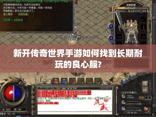 新开传奇世界手游如何找到长期耐玩的良心服?