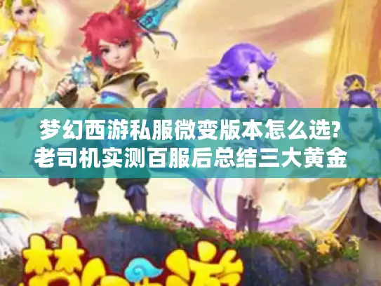 梦幻西游私服微变版本怎么选?老司机实测百服后总结三大黄金法则