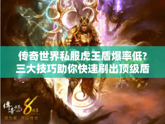 传奇世界私服虎王盾爆率低?三大技巧助你快速刷出顶级盾牌