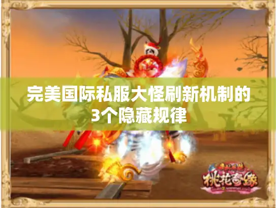 完美国际私服大怪刷新机制的3个隐藏规律