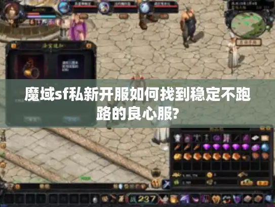 魔域sf私新开服如何找到稳定不跑路的良心服?