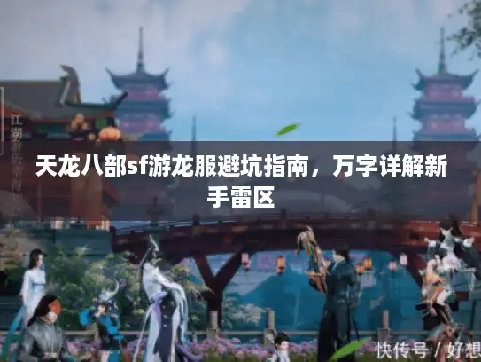 天龙八部sf游龙服避坑指南,万字详解新手雷区 天龙八部sf游龙服避坑指南,万字详解新手雷区