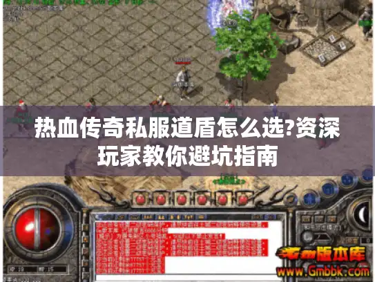 热血传奇私服道盾怎么选?资深玩家教你避坑指南