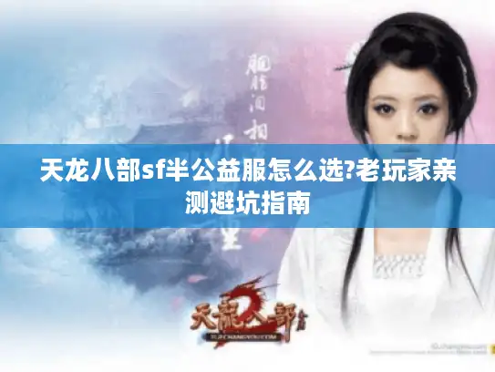 天龙八部sf半公益服怎么选?老玩家亲测避坑指南